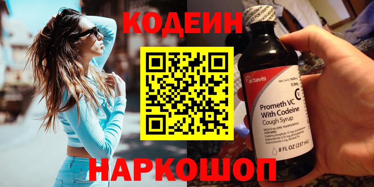 Кодеиновый сироп Lean Purple Drank  Вход с VPN  Пыть-Ях 