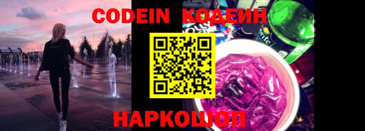 Codein напиток Lean (лин) Пыть-Ях